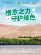 菲婷丝惠润携手中国绿化基金