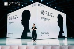 2024方里底气全球发布会杭州举行 方里品牌创始人菊
