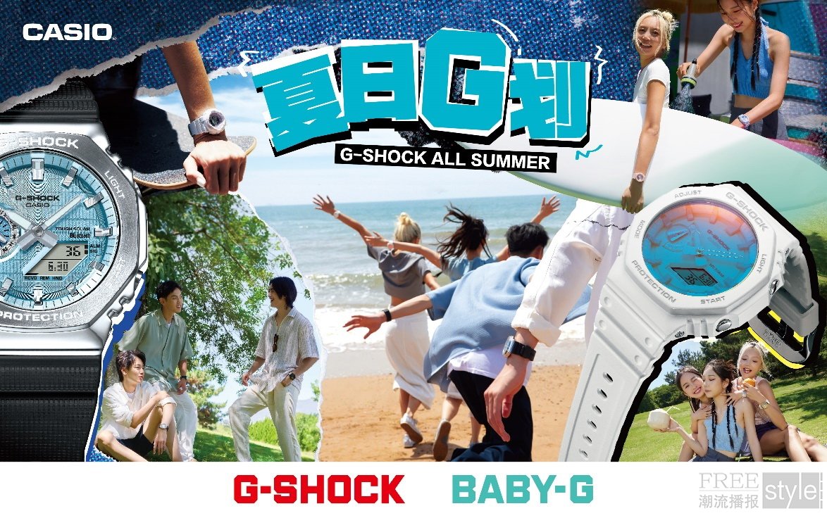 无惧阳光，潮流一夏！G-SHOCK【
