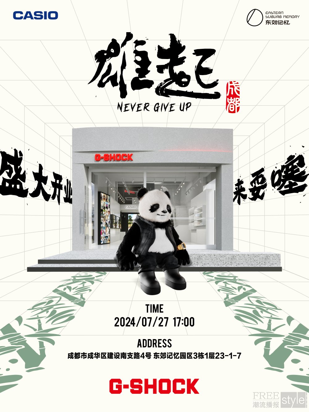 坚韧雄起！G-SHOCK成都东郊记忆