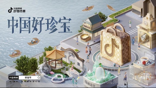 抖音商城·好物市集「中国好珍