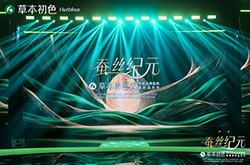 蚕丝纪元启新章 ——2026草本初色年度品牌盛典暨