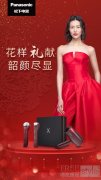 松下 Panasonic Beauty 新春礼赞 “红”运当头贺新岁