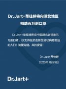 Dr.Jart+蒂佳婷助力抗疫