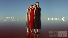 ICICLE之禾 2020春夏系列