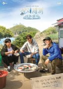 tvN《三时三餐渔村篇5》海报公