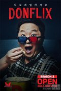 郑亨敦《DONFLIX》第二季 亲自写