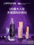 URBAN DECAY携明星定妆喷雾入驻天