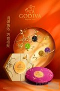 GODIVA歌帝梵2020中秋系列 月满情