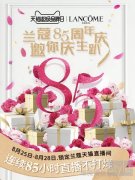 兰蔻85周年庆，邀你庆生趴！