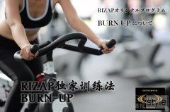 RIZAP独家BURN-UP训练课程！教您高效燃烧脂肪的有氧训