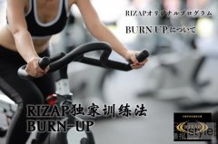 RIZAP独家BURN-UP训练课程！教您