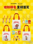 LINE FRIENDS 携手东方明珠塔推出