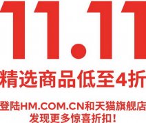 H&M盛大开启11.11购物狂欢，