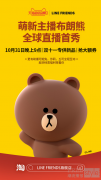 LINE FRIENDS携手天猫超级直播间