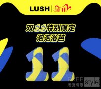Lush岚舒首次加入天猫双11全球狂欢季 推出一系列天