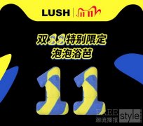 Lush岚舒首次加入天猫双11全球