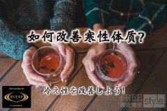 如何改善寒性体质? 改善体寒的