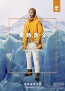 TIMBERLAND 2020年秋冬系列 重新定