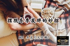 【摆脱冬季发胖的妙招】在RIZAP坚持锻炼,别让您的身