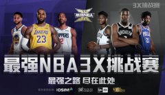 OSIM傲胜成为「最强NBA 3X挑战赛