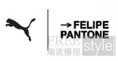 PUMA 联手FELIPE PANTONE首推联名系