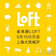 日本国民杂货店LOFT上海2号店即