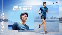 跟我跑，稳步由心 ASICS亚瑟士