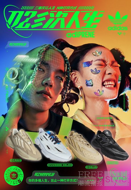 Z世代的三次人生adidas Originals推出ozworld系列 Freestyle潮流网