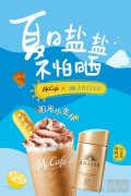 McCafe麦咖啡 x ANESSA安热沙联手