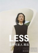 LESS官宣周迅成为品牌代言人