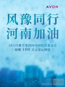 AVON雅芳捐赠100万元爱心物资驰