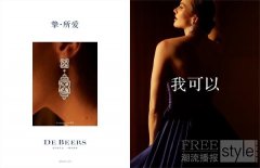 戴比尔斯 DE BEERS 发起“我可以