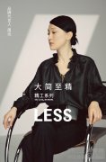 LESS 携手周迅开启2022SS精工系列