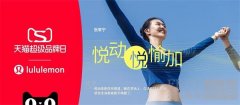 lululemon携手天猫打造“悦动悦