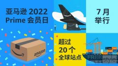 定了！2022亚马逊Prime会员日就