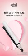 GHD闪耀献礼 甜蜜致意520 发起#爱的型动# 焕亮告白季