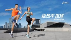 ASICS亚瑟士助力夏日运动热情