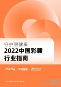 中国首个彩瞳行业指南发布，