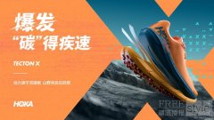 爆发，“碳”得疾速  HOKA ONE