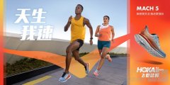 天生我速 | HOKA ONE ONE Mach5正式