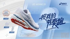 稳步升级，跑出节奏 ASICS亚瑟