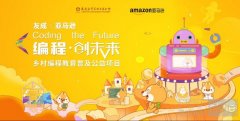 2022 友成X亚马逊 “编程·创未