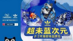 adidas携手天猫开启“天猫超级