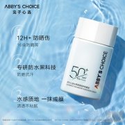 12H超强防晒！ABBY'S CHOICE完子心