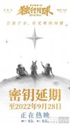 电影《独行月球》密钥延期 延
