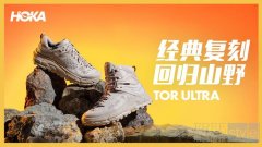 经典复刻 回归山野｜HOKA ONE 