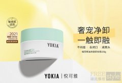 无水乳化 奢养净卸 YOKIA悦可雅