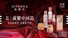 美，就耀中国造 丝芙兰中国品牌发光计划发布三月