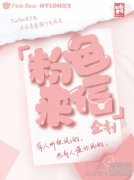 皮可熊发起「粉色来信」企划